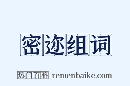 密迩组词是什么意思的图片